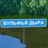 Вульфья дыра