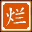 春光灿烂