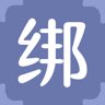 绑