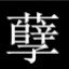 ¡ＲＯＮＺ孽
