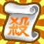 征服巨妖