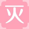 灭