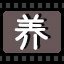 养