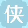 侠