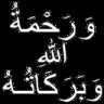 ورحمة الله وبركاته