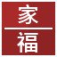 家 ,福