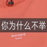 你为什么不举？