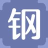 钢