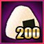 使用200次道具