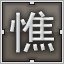 Brown 憔