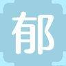 郁