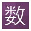 数!