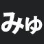 みゅ