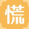 慌