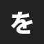 を