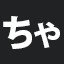 ちゃ