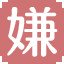 嫌