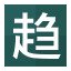 趋!