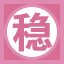 稳