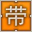 Orange 带