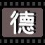 德
