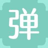 弹