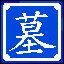 古墓派