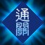 邪魔征服者