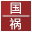 国,祸