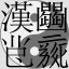 CJK Ideographs