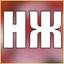 НЖ
