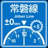 Joban Line (Ueno-Tokyo Line) punctuality expert