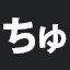 ちゅ