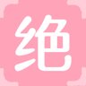 绝