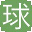 球