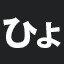 ひょ