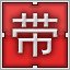 Red 带