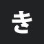 き