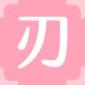 刃