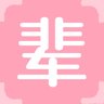 辈