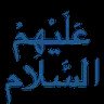 عَلَيْهِمْ السلام