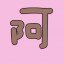 阿