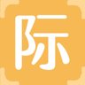 际