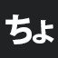 ちょ