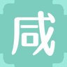 咸