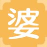 婆