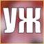 УЖ