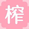 榨