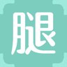 腿