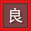 良